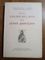 Η εν Αγίω Ορει Ιερά Μονή του Αγίου Διονυσίου (Άκοπο)