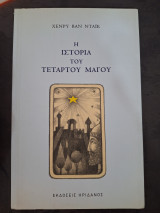 Η ΙΣΤΟΡΙΑ ΤΟΥ ΤΕΤΑΡΤΟΥ ΜΑΓΟΥ