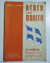 Αγωγή του πολίτη Έ τάξις δημοτικών σχολείων