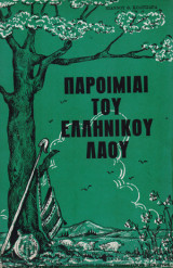 Παροιμίαι του Ελληνικού Λαού