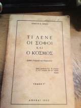 Τι λένε οι σοφοί και ο κόσμος τόμος Γ