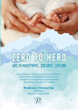 Zero to Hero: Από το μαιευτήριο…στο σπίτι…στη ζωή