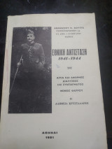 Εθνική αντίσταση 1941-1944