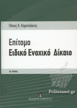 ΕΠΙΤΟΜΟ ΕΙΔΙΚΟ ΕΝΟΧΙΚΟ ΔΙΚΑΙΟ (4η ΕΚΔΟΣΗ)