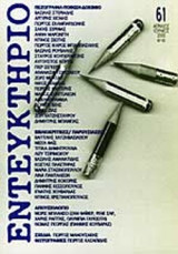 ΕΝΤΕΥΚΤΗΡΙΟ Τ.61 ΑΠΡΙΛΙΟΣ - ΙΟΥΝΙΟΣ 2003