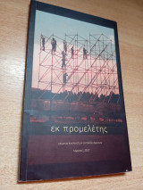 Εκ Προμελέτης
