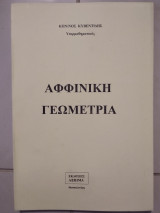 Αφφινικη Γεωμετρία
