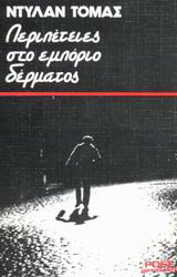 Περιπέτειες στο εμπόριο δέρματος