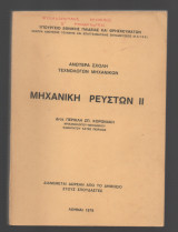 Μηχανική Ρευστών 2