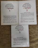 Το πρίσμα(τεύχη 1,2,3)