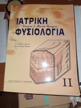 Ιατρική φυσιολογία: Κυτταρική και μοριακή προσέγγιση