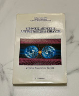 Διεθνείς διενέξεις, αντιμετώπιση & επίλυση. Iστορικό δοκίμιο γεωπολιτικής.: Στοιχεία θεωρίας και πράξης