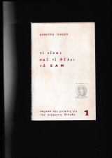 Τι είναι & τι θέλει το ΕΑΜ