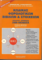 Κώδικας φορολογικών βιβλίων & στοιχείων - τόμος πρώτος 1998