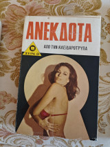 Ανέκδοτα από την κλειδαρότρυπα