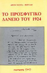 ΤΟ ΠΡΟΣΦΥΓΙΚΟ ΔΑΝΕΙΟ ΤΟΥ 1924