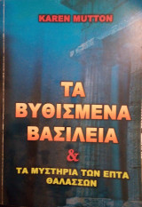 Τα Βυθισμένα Βασίλεια & Τα Μυστήρια Των 7 Θαλασσών