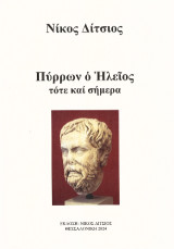 Πύρρων ο Ηλείος τότε και σήμερα