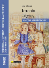 Ιστορία Τέχνης. Διδακτική μαθημάτων ΣΑΕΚ
