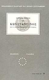 Ο ΚΩΝΣΤΑΝΤΙΝΟΣ ΚΑΙ Ο ΕΚΧΡΙΣΤΙΑΝΙΣΜΟΣ ΤΗΣ ΕΥΡΩΠΗΣ