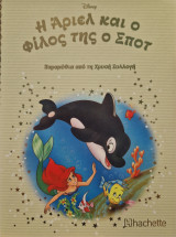 Η Άριελ και ο φίλος της ο Σποτ no 197
