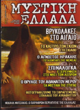 Μυστική Ελλάδα, τεύχος 8, Μάρτιος 2005