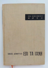 Επί τα ίχνη