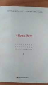 Η ωραία Ελένη