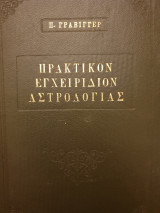 Πρακτικόν εγχειρίδιον αστρολογίας