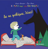 Δε σε φοβάμαι, λύκε!