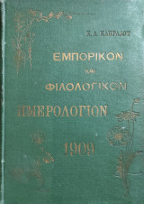 Εμπορικόν και Φιλολογικόν Ημερολόγιον Έτος Πρώτον 1909 – Πρώτη έκδοση 1908