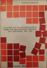 Η λογική του πολιτεύματος και η δομή της εκτελεστικής εξουσίας στο Σύνταγμα του 1975: Διδακτορική διατριβή που υποβλήθηκε στη σχολή Νομικών και Οικονομικών Επιστημών του Αριστοτελείου Πανεπιστημίου Αθηνών