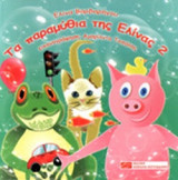 ΤΑ ΠΑΡΑΜΥΘΙΑ ΤΗΣ ΕΛΙΝΑΣ 2