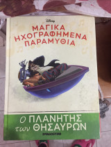 Μαγικα ηχογραφημενα παραμυθια ο πλανητης των θησαυρων