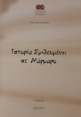Ιστορία Σμιλευμένη σε Μάρμαρο