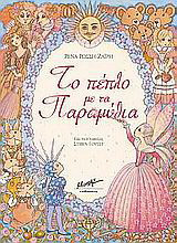 Το πέπλο με τα παραμύθια