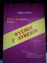 Φυσική γ λυκείου πεδία δυνάμεων βολές