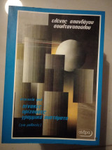 Στοιχεία από πίνακες ορίζουσες γραμμικα συστήματα
