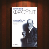 Σίγκμουντ Φρόυντ (Το Βήμα: 2018) Εισαγωγή στην ψυχανάλυση (τόμος Α') / ψυχολογία, όνειρο, όνειρα: Τόμος Ι'