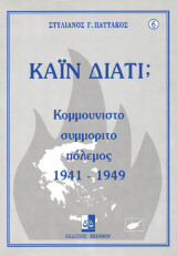 Καϊν Διατί; Κομμουνιστο συμμοριτο πόλεμος 1941 - 1949