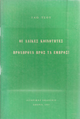 Οι λαϊκές κοινότητες προχωρούν προς τα εμπρός!