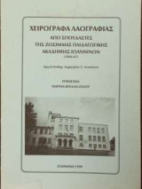 Χειρόγραφα Λαογραφίας Απο σπουδαστές της ζωσιμαίας παιδαγωγικής ακαδημίας ιωαννίνων