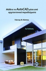Μάθετε το AUTOCAD Μέσα Από Αρχιτεκτονικά Παραδείγματα