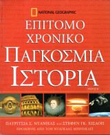 Επίτομο χρονικό - Παγκόσμια Ιστορία Μέρος Β' - National Geographic