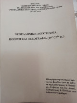Νεοελληνική Λογοτεχνία : ποίηση και πεζογραφία (19ος - 20ος αι. )