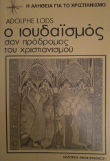 Ο Ιουδαϊσμός σαν πρόδρομος του Χριστιανισμού