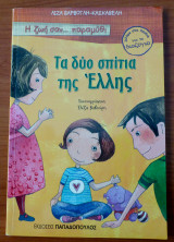 Τα δύο σπίτια της Έλλης