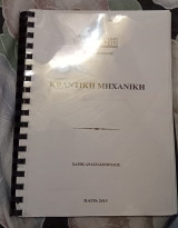 Κβαντική Μηχανική