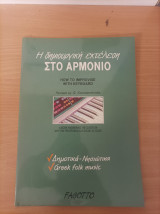 Η δημιουργική εκτέλεση στο αρμόνιο
