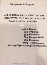 Η Ιστορία Και Η Πολιτιστική Ανάπτυξη Της Ρωσίας Και Των Βαλκανικών Κρατών